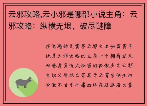 云邪攻略,云小邪是哪部小说主角：云邪攻略：纵横无垠，破尽谜障